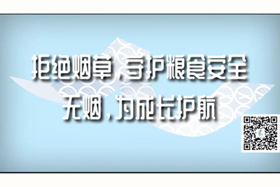 两个大粗鸡巴操一个骚逼视频拒绝烟草，守护粮食安全